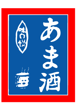 画像1: 【あま酒】既製吊旗 (1)