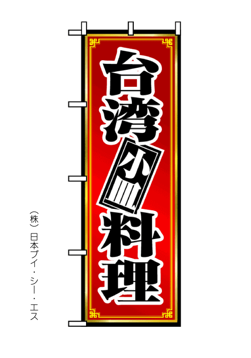 画像1: 【台湾料理】のぼり旗 (1)