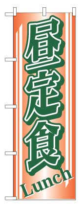 画像1: 【昼定食】のぼり旗 (1)