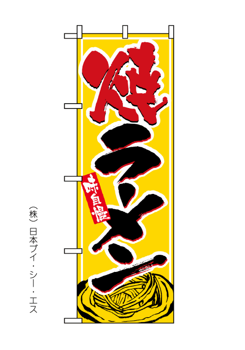 画像1: 【焼ラーメン】のぼり旗 (1)