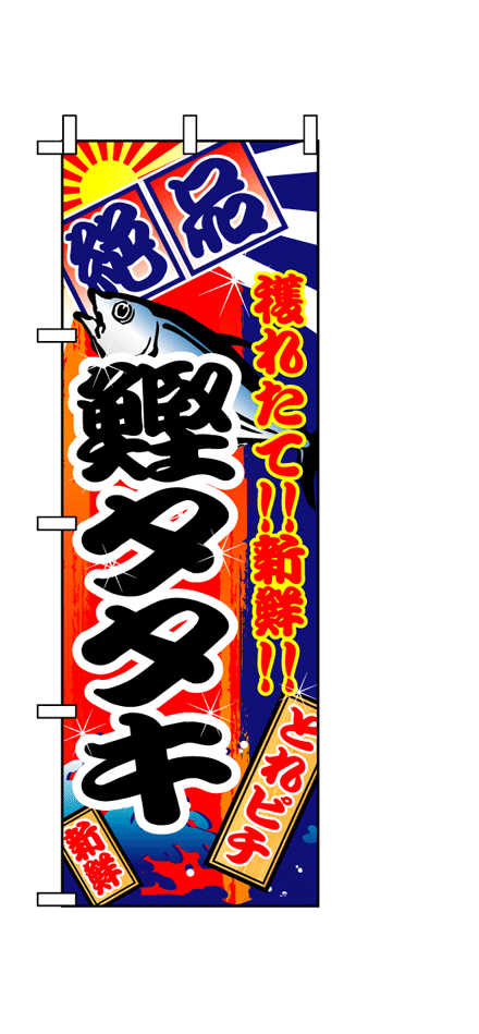 画像1: 【鰹タタキ】のぼり旗 (1)
