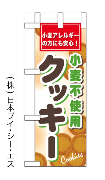 画像1: 【小麦不使用クッキー】ミニのぼり旗 (1)