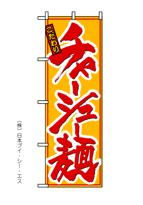 画像1: 【チャーシュー麺】のぼり旗 (1)