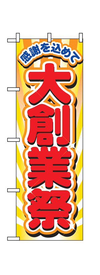 画像1: 【大創業祭】のぼり旗 (1)