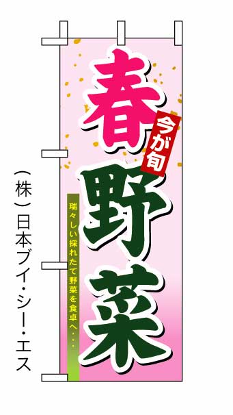 画像1: 【今が旬 春野菜】ミニのぼり旗 (1)