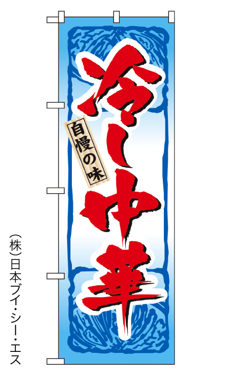 画像1: 【冷し中華】のぼり旗 (1)