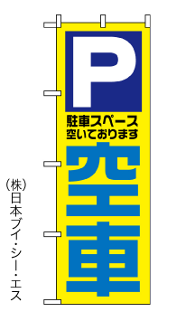画像1: 【駐車場 空車】のぼり旗 (1)