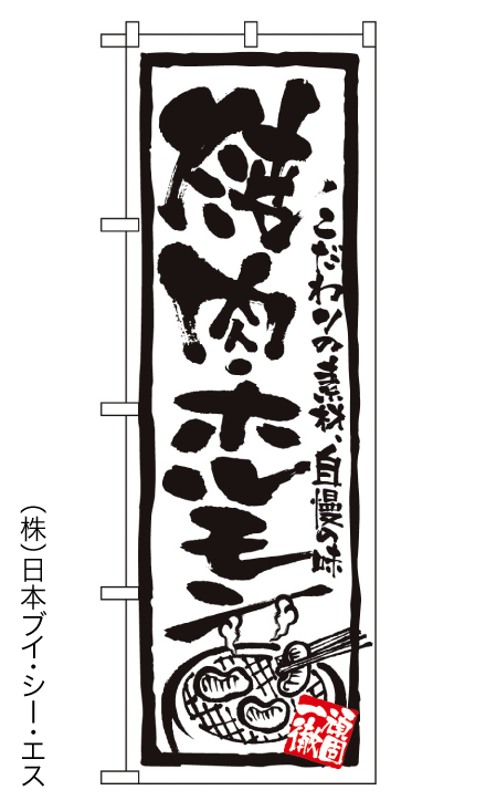 画像1: 【焼肉・ホルモン】のぼり旗 (1)