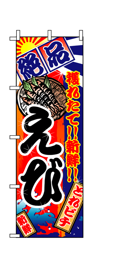 画像1: 【えび】のぼり旗 (1)