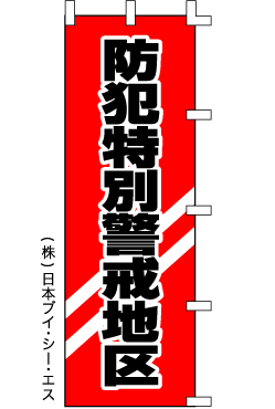 画像1: 【防犯特別警戒地区】のぼり旗 (1)