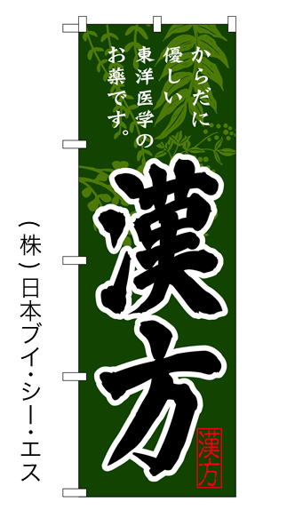 画像1: 【漢方】特価のぼり旗 (1)