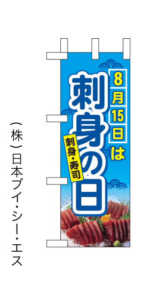 画像1: 【刺身の日】ミニのぼり旗(受注生産品) (1)