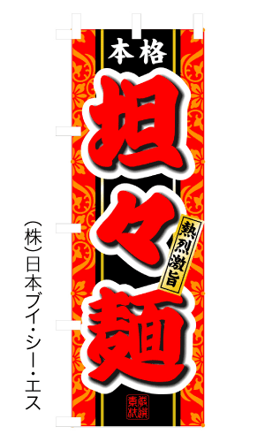 画像1: 【坦々麺】のぼり旗 (1)