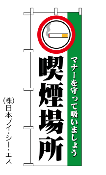 画像1: 【喫煙場所】イベントのぼり旗 (1)