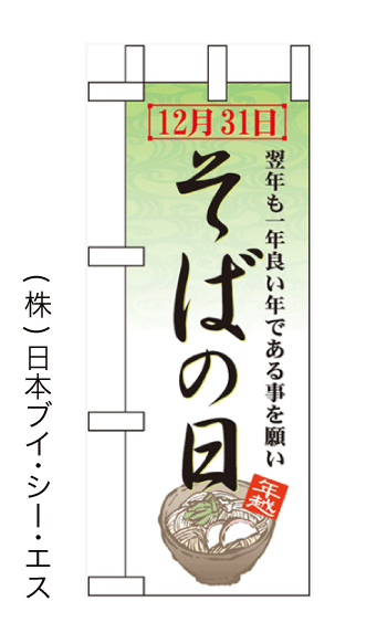 画像1: 【そばの日(12月31日)】ミニのぼり旗(受注生産品) (1)
