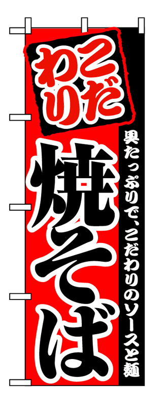 画像1: 【焼そば】のぼり旗 (1)