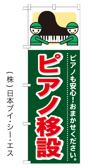 画像1: 【ピアノ移設】のぼり旗 (1)