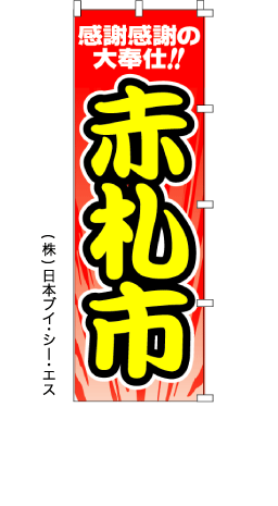 画像1: 【赤札市】のぼり旗 (1)