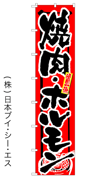 画像1: 【焼肉・ホルモン】ロングのぼり旗　W600×H2600mm (1)