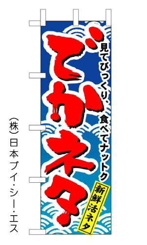 画像1: 【でかネタ】のぼり旗 (1)