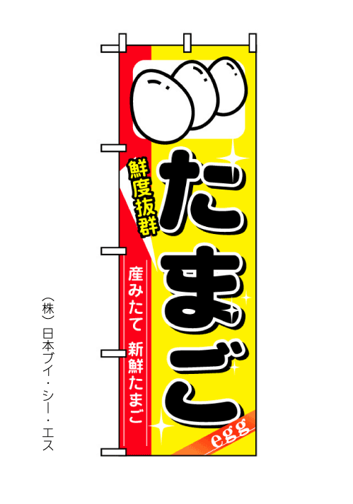 画像1: 【たまご】のぼり旗 (1)