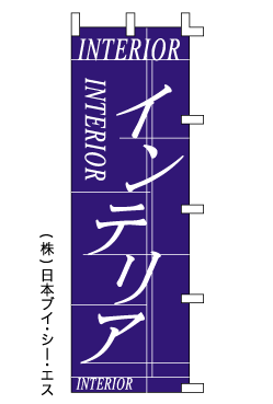 画像1: 【インテリア】のぼり旗 (1)