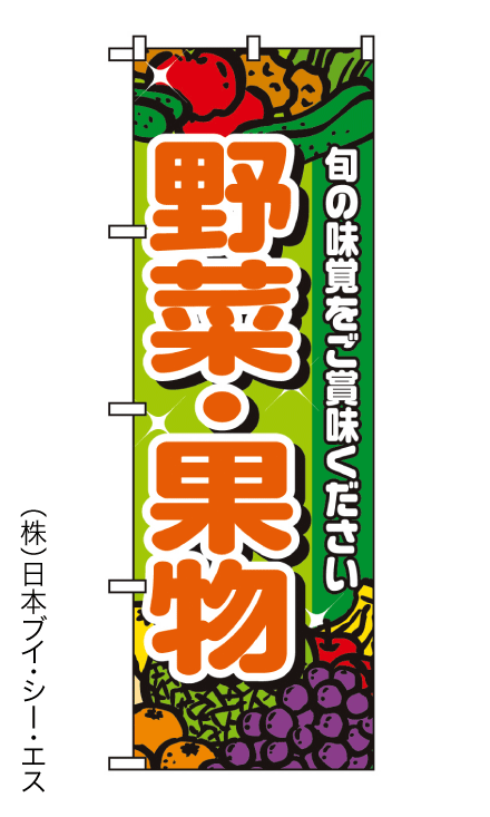 画像1: 【野菜・果物】のぼり旗 (1)