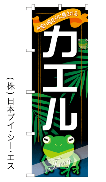 画像1: 【カエル】特価のぼり旗 (1)