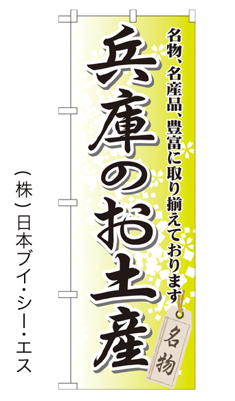 画像1: 【兵庫のお土産】特価のぼり旗 (1)