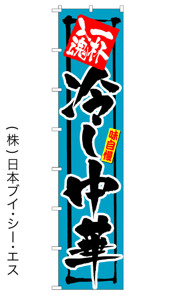 画像1: 【冷し中華】ロングのぼり旗　W600×H2600mm (1)