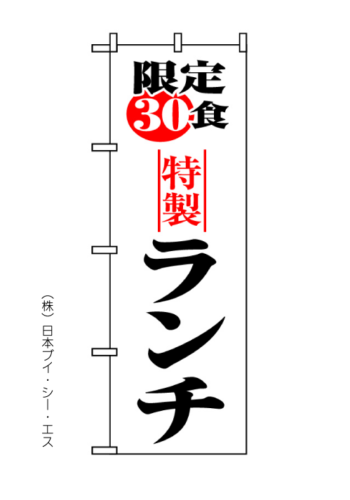 画像1: 【限定３０食特製ランチ】のぼり旗 (1)