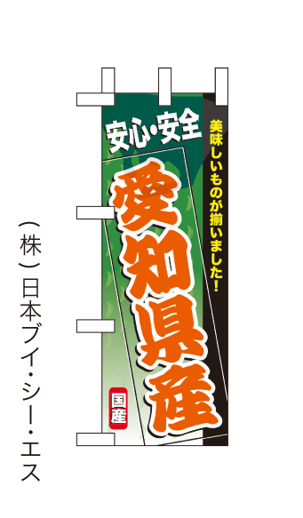 画像1: 【安心・安全 愛知県産】ミニのぼり旗(受注生産品) (1)