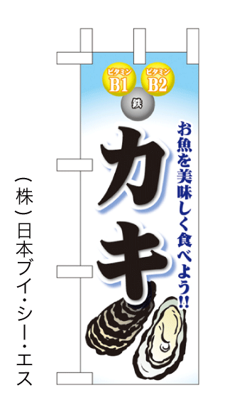 画像1: 【カキ】ミニのぼり旗(受注生産品) (1)