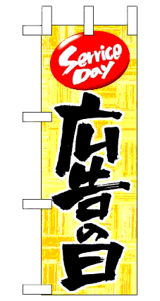 画像1: 【広告の日】限定超特価ミニのぼり旗・台付（在庫限り） (1)