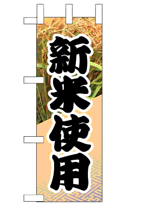 画像1: 【新米使用】ミニのぼり旗 (1)