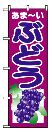 画像1: 【ぶどう】のぼり旗 (1)