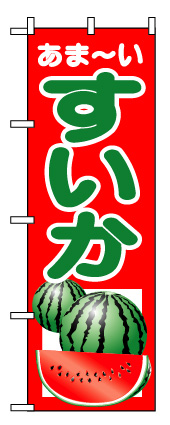 画像1: 【すいか】のぼり旗 (1)