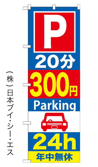 画像1: 【20分300円Parking 24h】のぼり旗 (1)