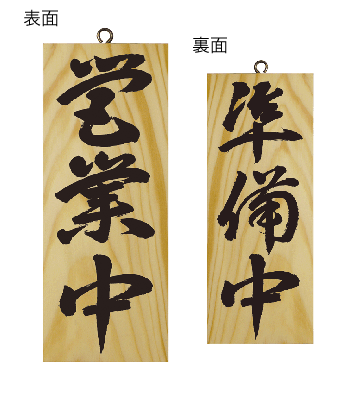 画像1: 【営業中・縦】木製サイン（小） (1)