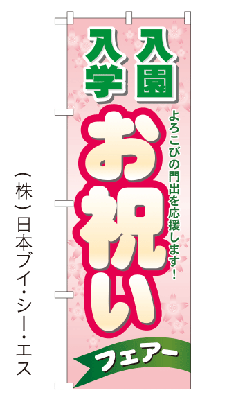 画像1: 【入園入学お祝いフェアー】のぼり旗 (1)