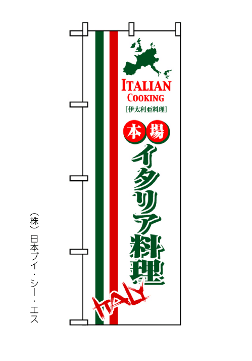 画像1: 【イタリア料理】のぼり旗 (1)