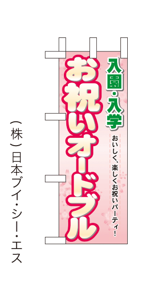 画像1: 【入園入学お祝いオードブル】ミニのぼり旗(受注生産品) (1)