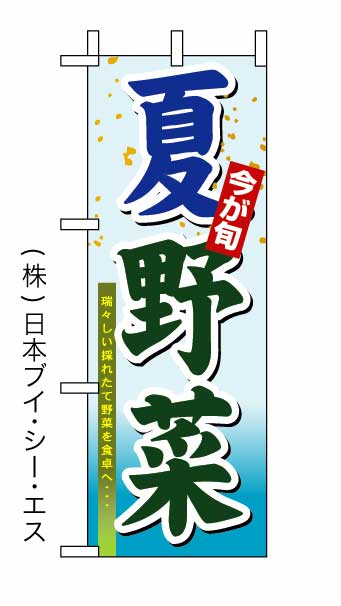 画像1: 【今が旬 夏野菜】ミニのぼり旗 (1)