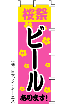 画像1: 【桜祭ビール】のぼり旗 (1)