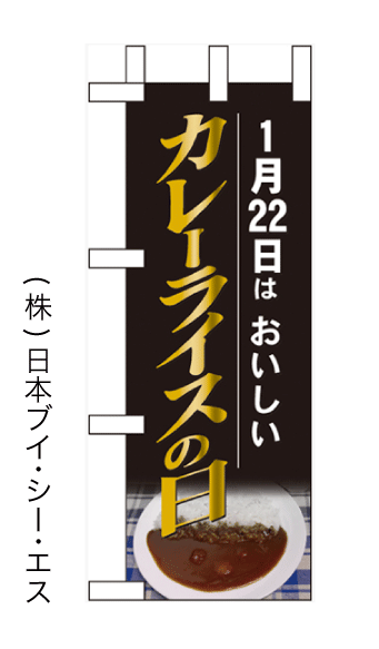 画像1: 【カレーライスの日(1月22日)】ミニのぼり旗 (1)
