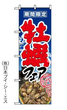 画像1: 【牡蠣フェア】のぼり旗 (1)