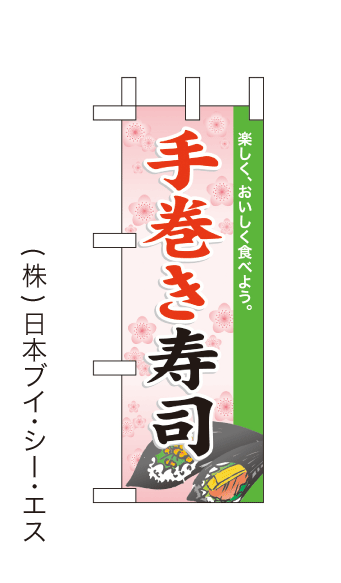 画像1: 【手巻き寿司】ミニのぼり旗(受注生産品) (1)