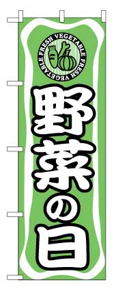 画像1: 【野菜の日】のぼり旗 (1)