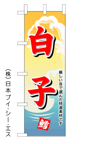 画像1: 【白子】のぼり旗 (1)