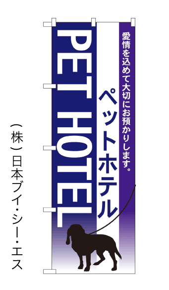 画像1: 【ペットホテル】のぼり旗 (1)